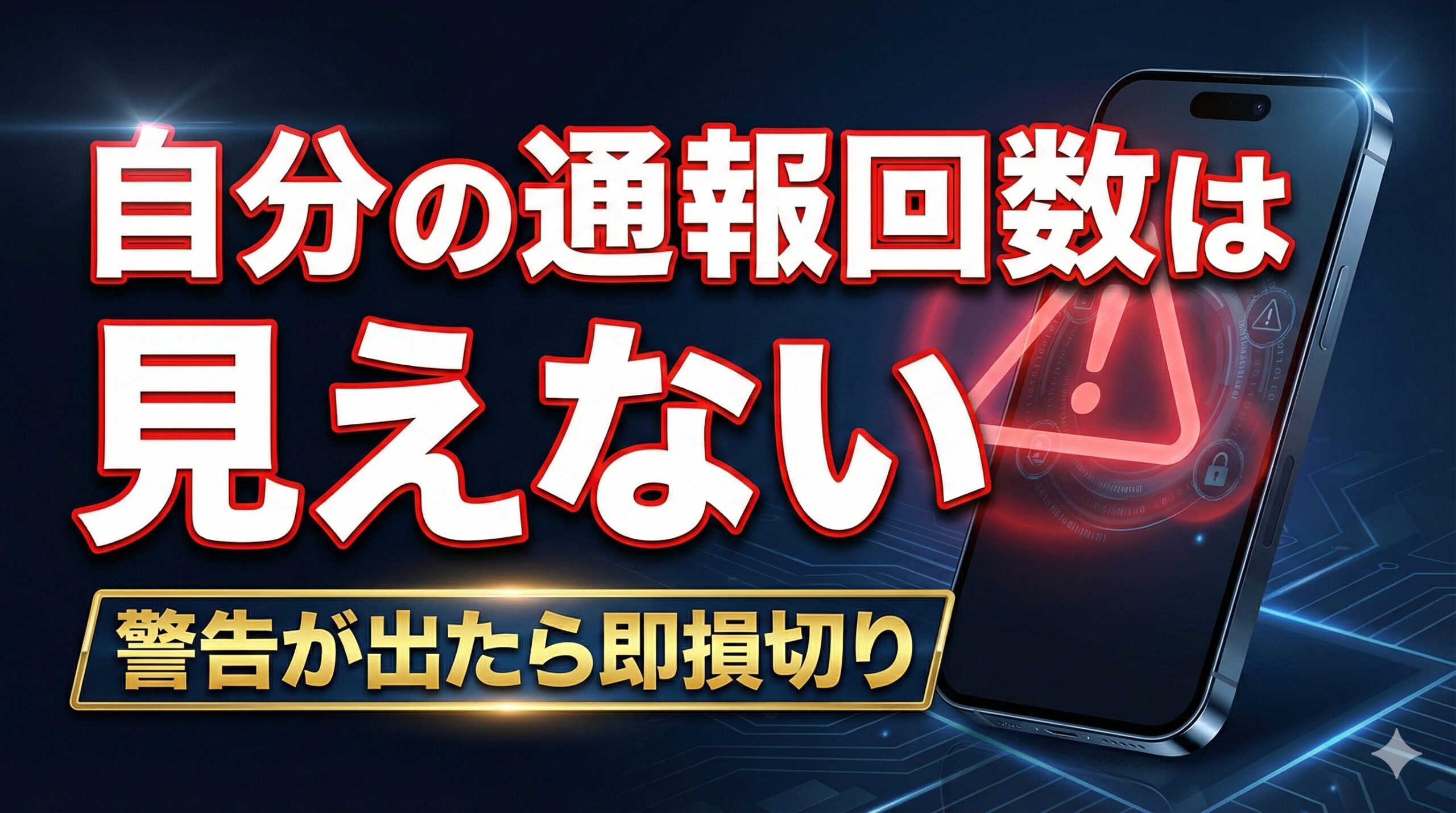 ラブアン記事アイキャッチ｜「自分の通報回数は見えない」というタイトルと警告マークのアラート画像