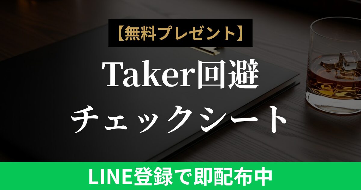 【無料プレゼント】Taker（搾取女子）回避チェックシート＆限定コラム