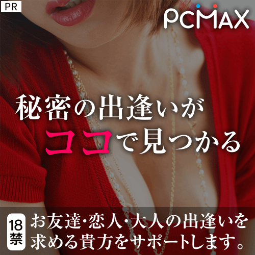 PCMAX公式サイト