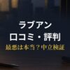 ラブアンの評判を徹底検証する男性向けガイド