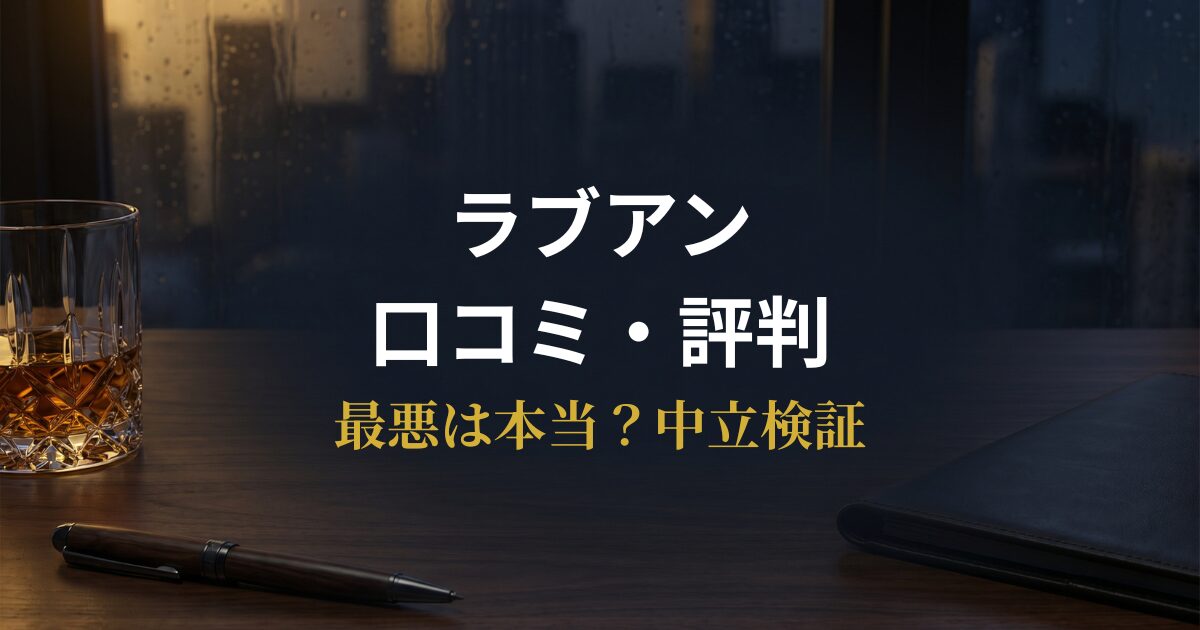 ラブアンの評判を徹底検証する男性向けガイド