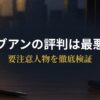 ラブアンの口コミ・評判と要注意人物を検証するアイキャッチ