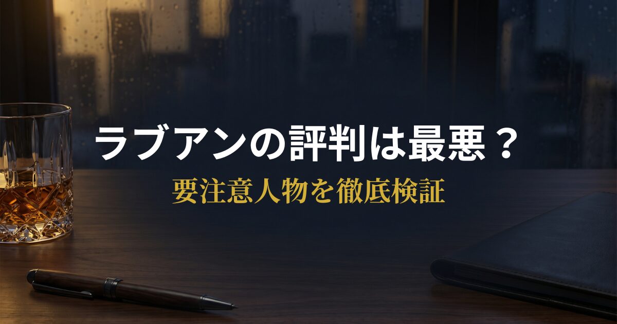 ラブアンの口コミ・評判と要注意人物を検証するアイキャッチ