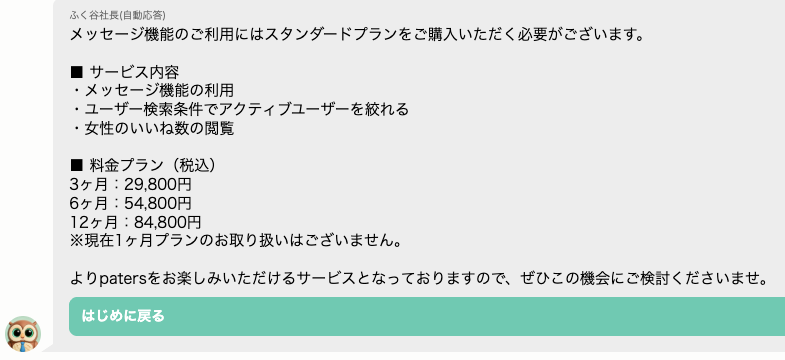 ペイターズ公式への問い合わせ