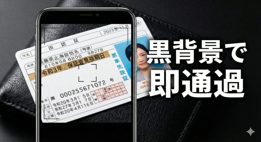 ペイターズ審査 AI対策 黒背景で撮影 コントラスト