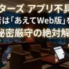 ペイターズアプリの不具合に悩む経営者とWeb版を使う賢い選択