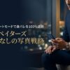 ペイターズで身バレを100％防ぐ顔出しなしプロフィール写真戦略の比較
