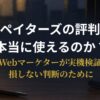 ペイターズの評判・口コミを解説する記事のアイキャッチ