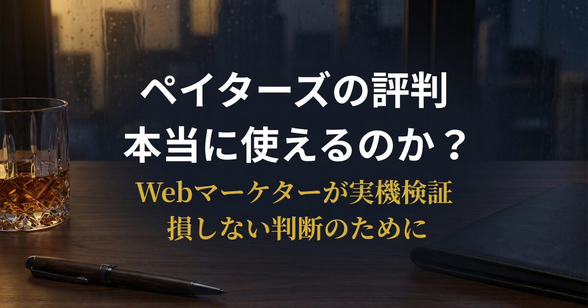 ペイターズの評判・口コミを解説する記事のアイキャッチ