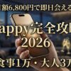 2026年最新版Pappy(パピー)攻略ガイド。月額6,800円で即日会える素人女性との出会い方と低価格な相場を解説。