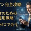 ラブアン（Love&）の攻略法を解説する経営者向けイメージ。スマホを片手に戦略的な表情を浮かべるスーツ姿の男性と、リスク管理・資産運用を想起させるデータグラフィック。