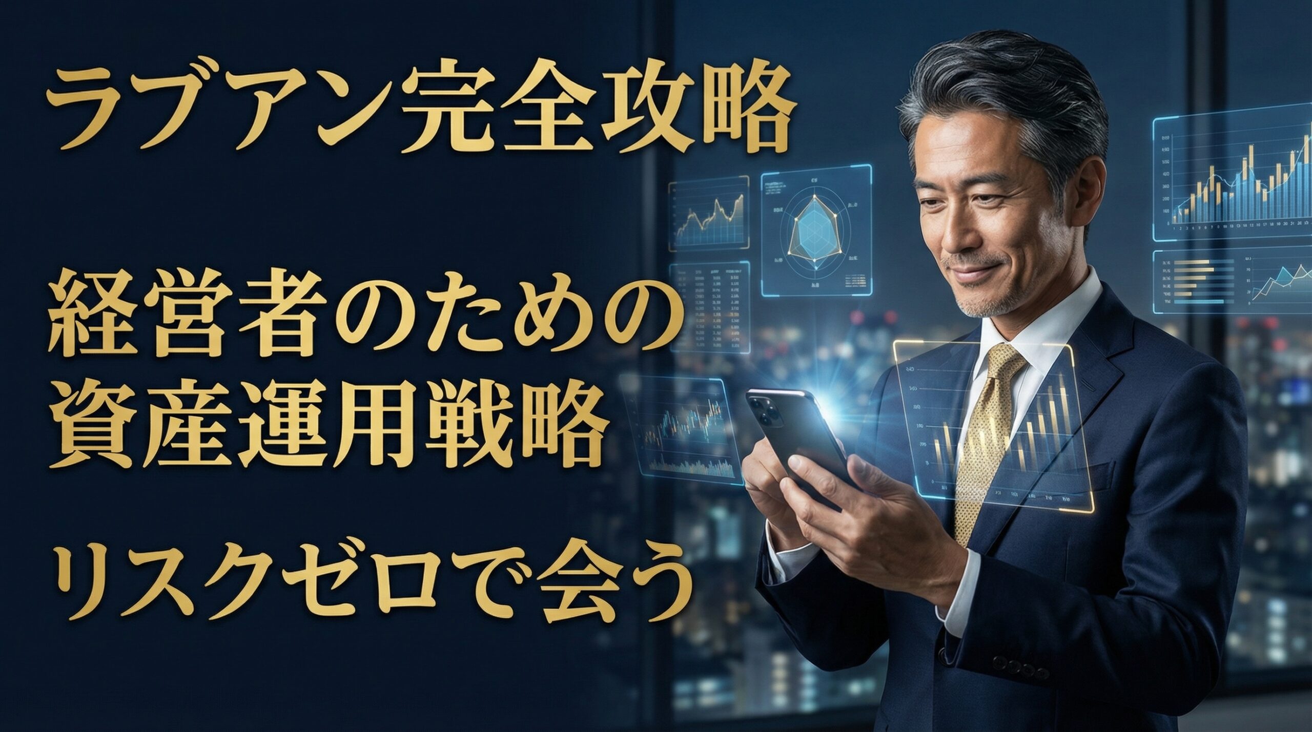 ラブアン（Love&）の攻略法を解説する経営者向けイメージ。スマホを片手に戦略的な表情を浮かべるスーツ姿の男性と、リスク管理・資産運用を想起させるデータグラフィック。