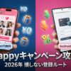 Pappyキャンペーンの落とし穴！イククル連携で13,600円損しないための全手順