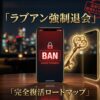 ラブアン（Love&）で強制退会や凍結画面が表示されたスマホと、そこから復活するための鍵を示すイメージ。