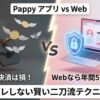 Pappy(パピー)のアプリ版とWeb版の違いを比較。料金と身バレリスクの観点からWeb版利用を推奨するイメージ。