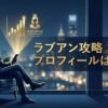 高級ラウンジでスマートフォンを操作する経営者のシルエット。ラブアンのプロフィールを戦略的に運用し、質の高い出会いを実現するイメージ。