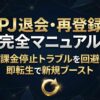 PJ（ピージェイ）の退会手順と課金停止、再登録による攻略法を示したアイキャッチ画像