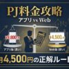 PJ(ピージェイ)のアプリ版とWeb版の料金比較イメージ。経営者が選ぶべきWeb版（月4,500円）のお得さと賢い選択を表現。