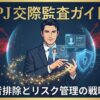 PJ(ピージェイ)で業者を排除し安全に出会うための交際監査ガイド。経営者がアプリのリスクを管理するイメージ。