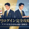 PJ（ピージェイ）にログインできないトラブルを解決し、Web版でスマートに運用する経営者のイメージイラスト。