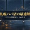 プロ直伝！札幌のパパ活アプリおすすめ4選とすすきの相場・攻略法