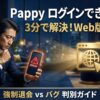 Pappy（パピー）にログインできないトラブルをWeb版活用で解決する方法。強制退会とバグの見分け方。