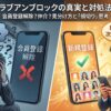 ラブアンでブロックされた時の「退会済み」表示のスマホ画面と、それを見て落ち込む男性、そして次の出会いへ切り替えて成功するポジティブな未来の対比イメージ。「ブロックの真実と対策」という文字入り。