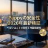 Pappyの安全性 を2026年最新データで検証したアイキャッチ画像。信頼感のあるネイビーとシャンパンゴールドを基調とした高級感のあるデザイン。