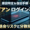ラブアンにログインできない原因と解決策。強制退会（BAN）のリスク判定と、ペイターズなどを活用したリスク分散ポートフォリオのイメージ図