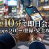 Pappy(パピー)の登録方法と最短で即日デートするための裏設定イメージ。スマホを持つ男性とカレンダーアイコン。