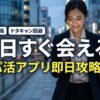 今日すぐ会えるパパ活アプリ4選（ペイターズ、ラブアン、Pappy、PJ）の即日攻略法を解説するアイキャッチ画像