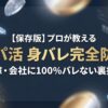パパ活アプリの身バレ対策と嫁や会社にバレない完全防御の裏技を解説するアイキャッチ画像