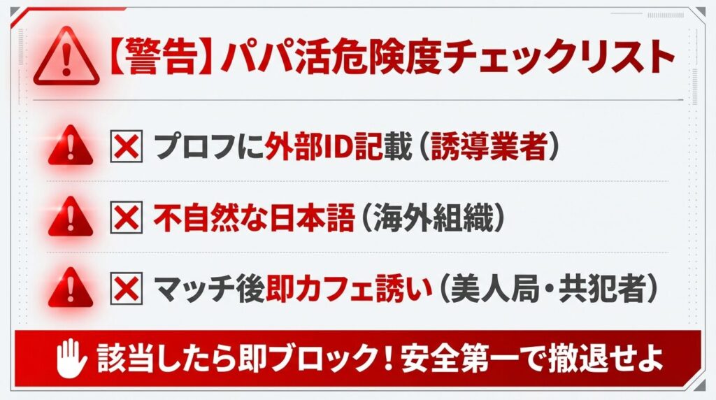 パパ活アプリに潜む業者や美人局・パパ活狩りの最新手口と危険度チェックリスト