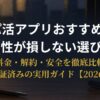 パパ活アプリおすすめ5選を料金と安全性で比較する解説画像