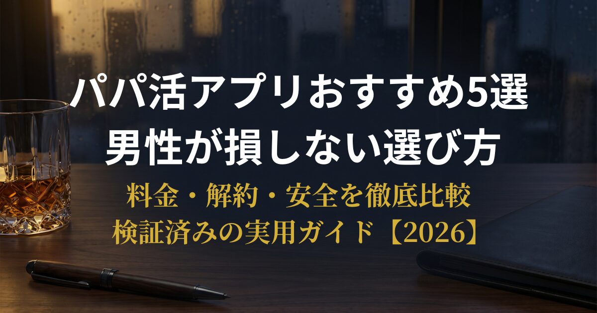 パパ活アプリおすすめ5選を料金と安全性で比較する解説画像