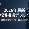 2026年最新のパパ活アプリ相場とデフレ化を解説したアイキャッチ画像
