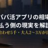 パパ活アプリの相場早見表と払いすぎラインを解説するアイキャッチ