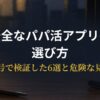 パパ活アプリを安全に選ぶための届出番号・本人確認チェックと検証済み6選