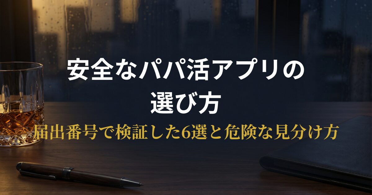 パパ活アプリを安全に選ぶための届出番号・本人確認チェックと検証済み6選