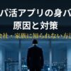 スマートフォンで身バレ対策を確認する30〜40代の男性
