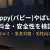 Pappy（パピー）の口コミ・料金・安全性を解説する記事のアイキャッチ