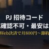 PJの招待コード有無と最安Web決済を比較・解説するアイキャッチ