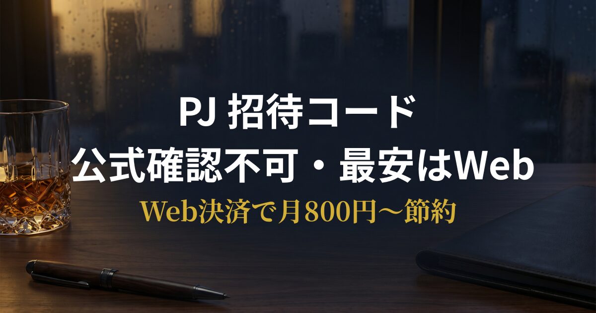 PJの招待コード有無と最安Web決済を比較・解説するアイキャッチ