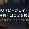 PJ（ピージェイ）の評判と口コミを男女の声から検証するアイキャッチ