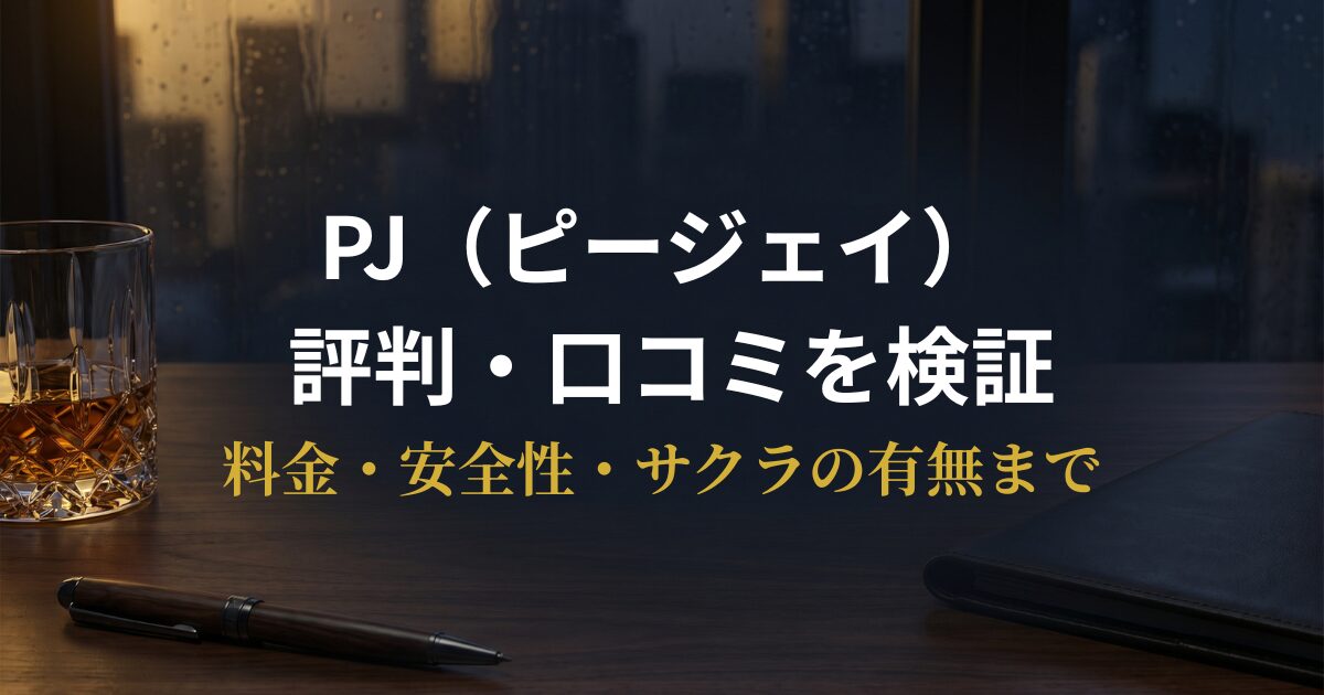 PJ（ピージェイ）の評判と口コミを男女の声から検証するアイキャッチ