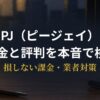PJの料金・口コミ・サクラ有無を検証するアイキャッチ