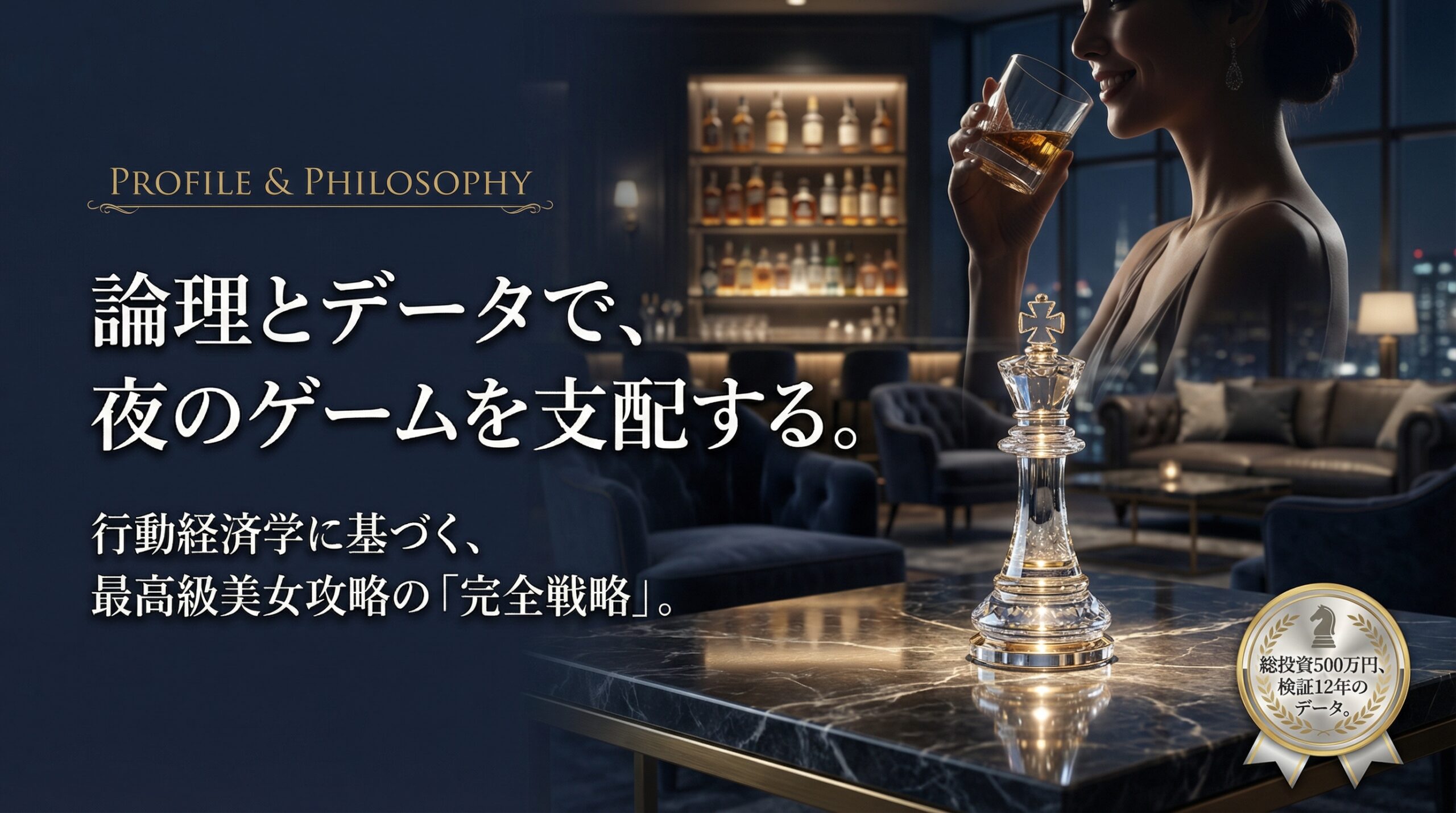 論理とデータで夜のゲームを支配する。行動経済学を用いたS級美女の完全攻略メソッドを提唱する、当メディアの運営者プロフィールと理念