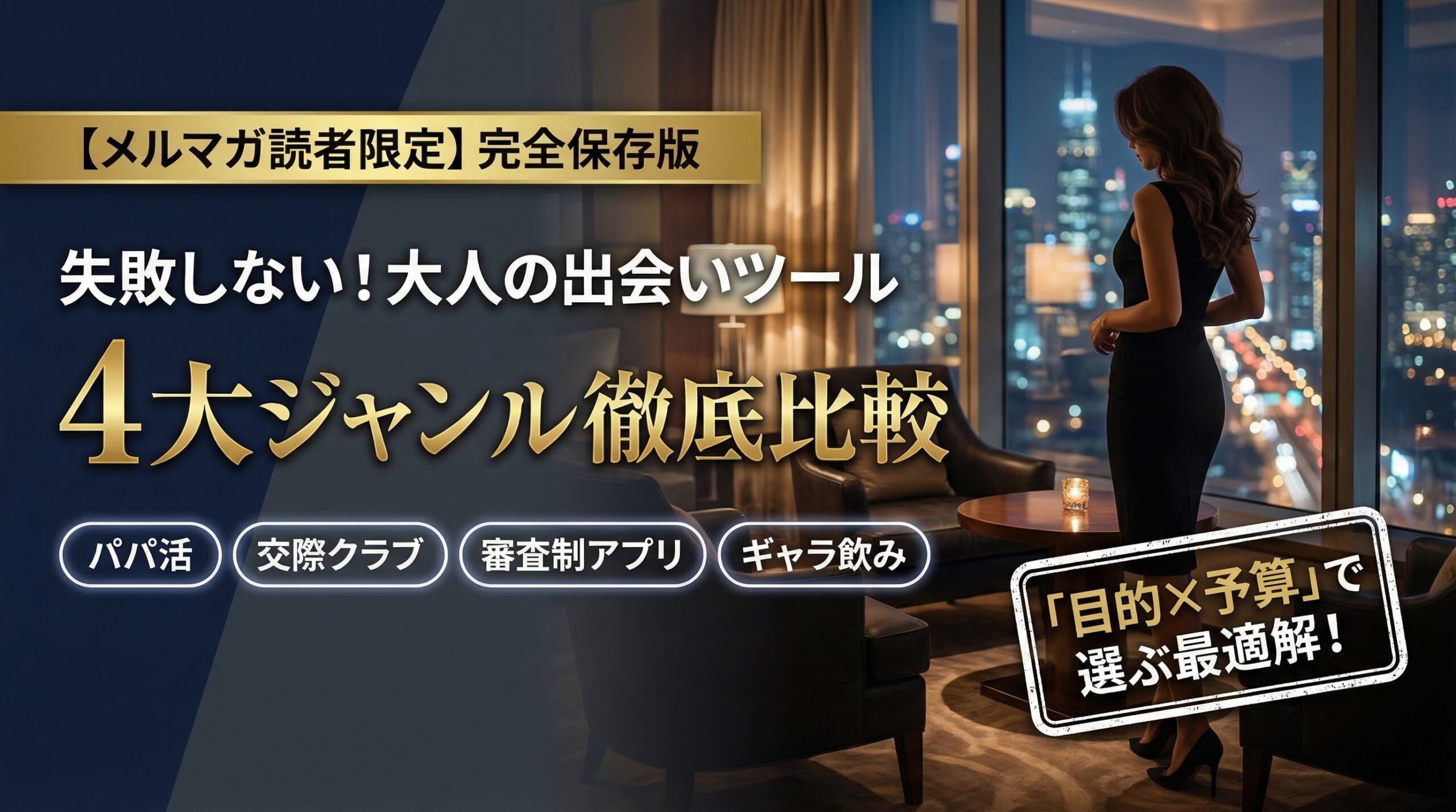 大人の出会いツール4大ジャンル徹底比較（パパ活・交際クラブ・マッチングアプリ・ギャラ飲み）