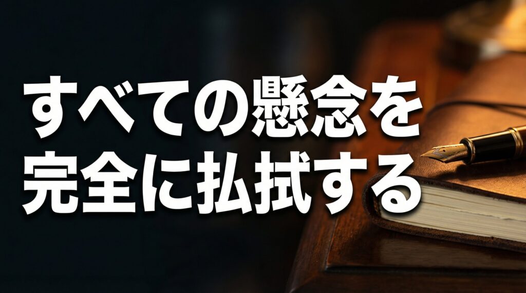 デスクに置かれた手帳と万年筆の画像。「すべての懸念を完全に払拭する」と記載されている。