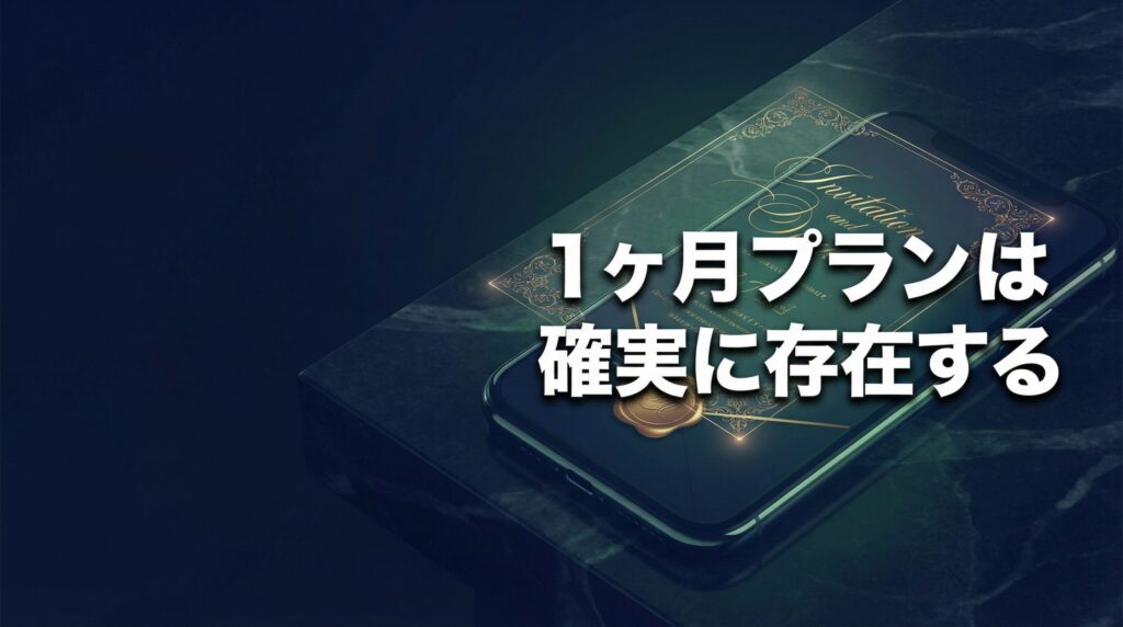 スマートフォンの画面に招待状が浮かぶ画像。「1ヶ月プランは確実に存在する」と記載されている。